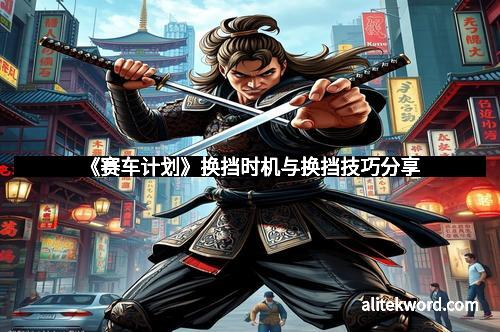 《赛车计划》换挡时机与换挡技巧分享